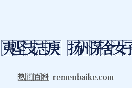 夷坚支志庚·扬州茅舍女子是什么意思的图片